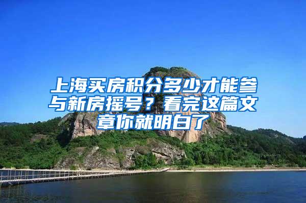 上海买房积分多少才能参与新房摇号？看完这篇文章你就明白了