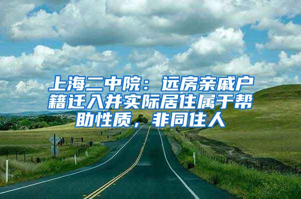 上海二中院：远房亲戚户籍迁入并实际居住属于帮助性质，非同住人