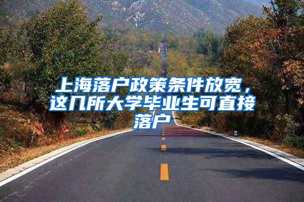 上海落户政策条件放宽，这几所大学毕业生可直接落户