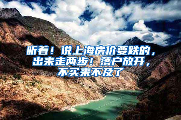 听着！说上海房价要跌的，出来走两步！落户放开，不买来不及了