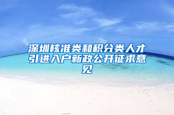 深圳核准类和积分类人才引进入户新政公开征求意见