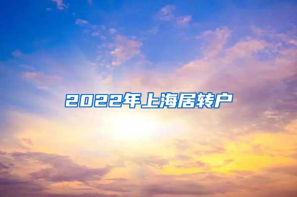 2022年上海居转户