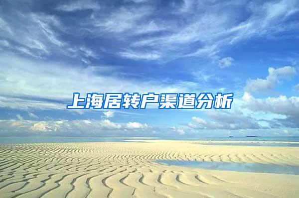 上海居转户渠道分析