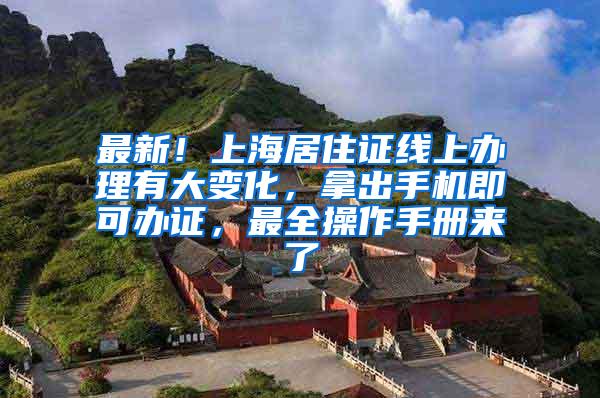 最新！上海居住证线上办理有大变化，拿出手机即可办证，最全操作手册来了