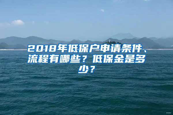 2018年低保户申请条件、流程有哪些？低保金是多少？