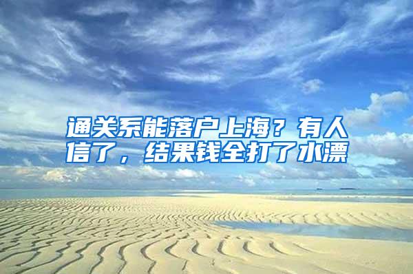 通关系能落户上海？有人信了，结果钱全打了水漂