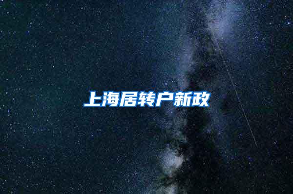 上海居转户新政