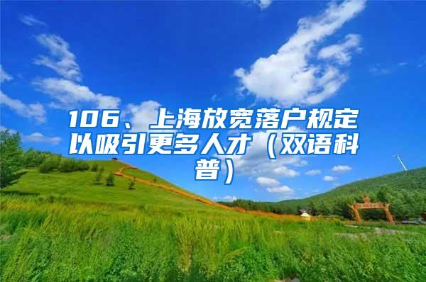 106、上海放宽落户规定以吸引更多人才（双语科普）