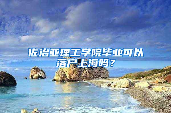 佐治亚理工学院毕业可以落户上海吗？