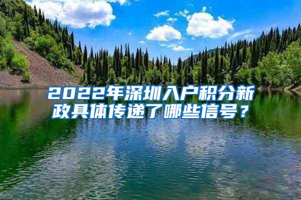 2022年深圳入户积分新政具体传递了哪些信号？