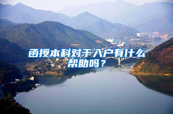 函授本科对于入户有什么帮助吗？