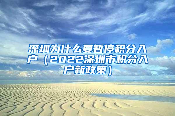 深圳为什么要暂停积分入户（2022深圳市积分入户新政策）