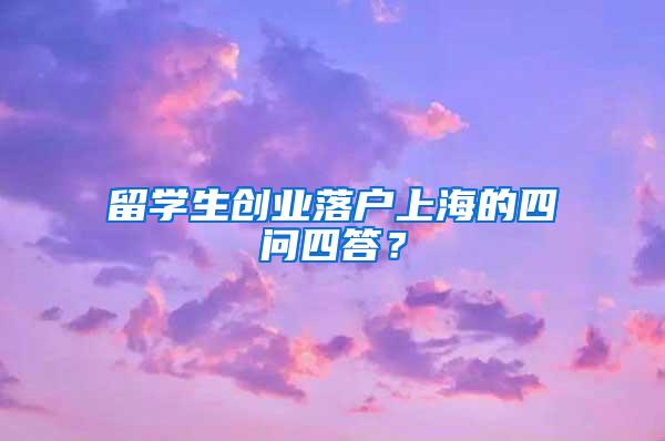 留学生创业落户上海的四问四答？