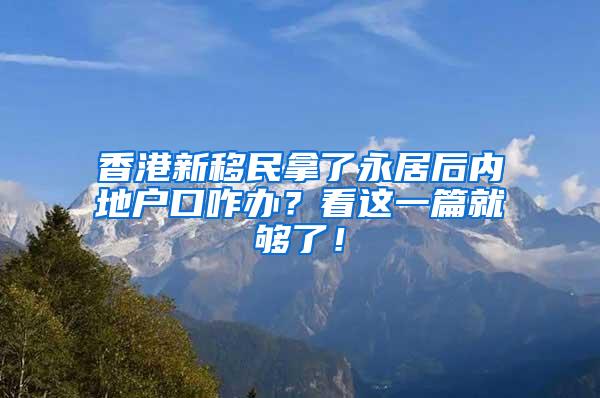 香港新移民拿了永居后内地户口咋办？看这一篇就够了！