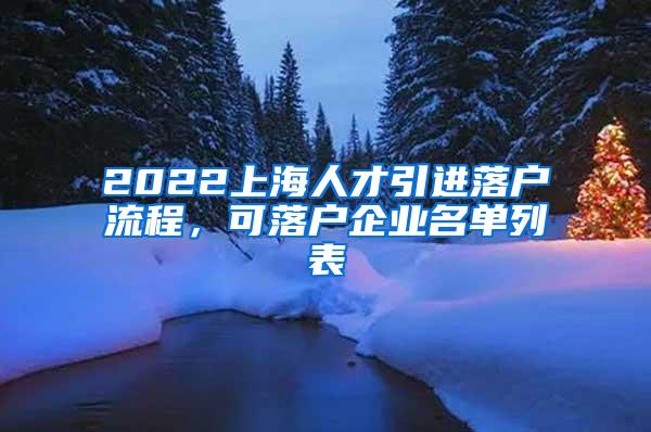 2022上海人才引进落户流程，可落户企业名单列表