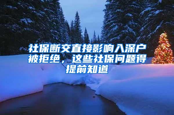 社保断交直接影响入深户被拒绝，这些社保问题得提前知道