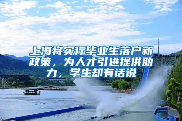 上海将实行毕业生落户新政策，为人才引进提供助力，学生却有话说