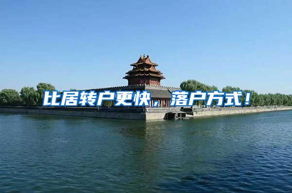 比居转户更快，落户方式！