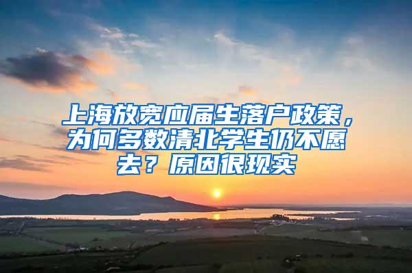 上海放宽应届生落户政策，为何多数清北学生仍不愿去？原因很现实