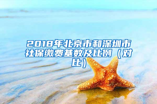 2018年北京市和深圳市社保缴费基数及比例（对比）