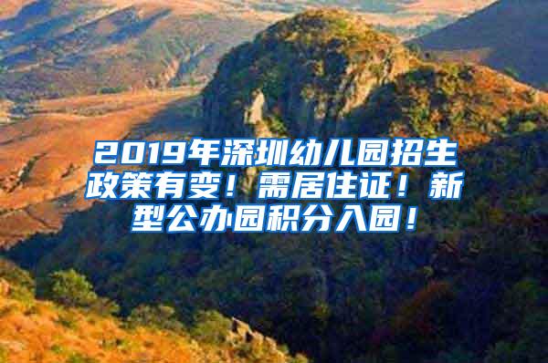 2019年深圳幼儿园招生政策有变！需居住证！新型公办园积分入园！