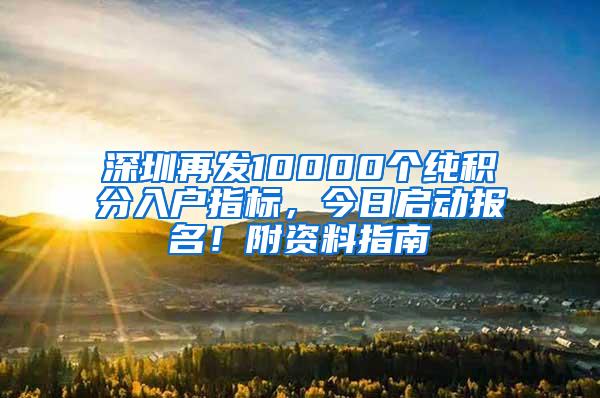 深圳再发10000个纯积分入户指标，今日启动报名！附资料指南