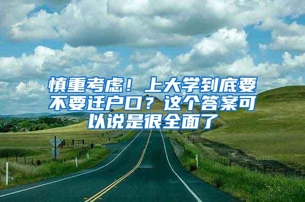 慎重考虑！上大学到底要不要迁户口？这个答案可以说是很全面了