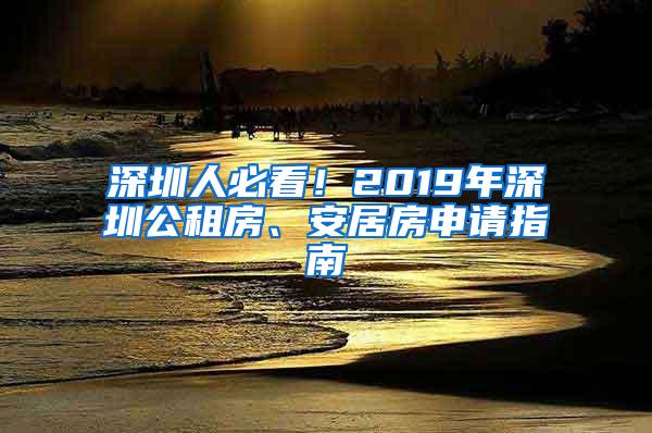 深圳人必看！2019年深圳公租房、安居房申请指南