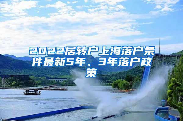 2022居转户上海落户条件最新5年、3年落户政策