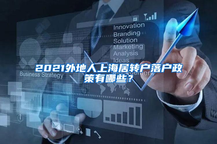 2021外地人上海居转户落户政策有哪些？