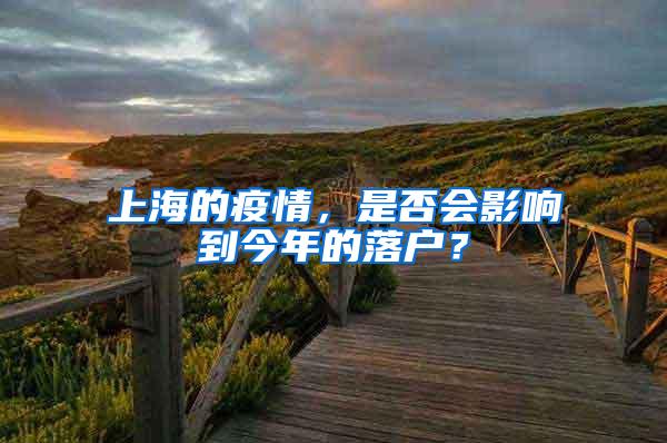 上海的疫情，是否会影响到今年的落户？