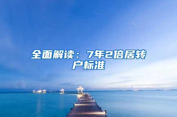 全面解读：7年2倍居转户标准