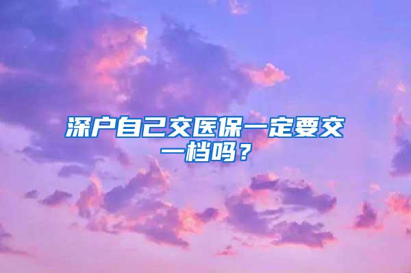 深户自己交医保一定要交一档吗？