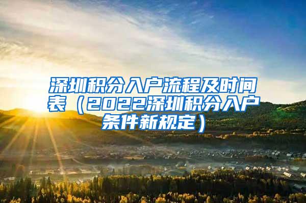 深圳积分入户流程及时间表（2022深圳积分入户条件新规定）