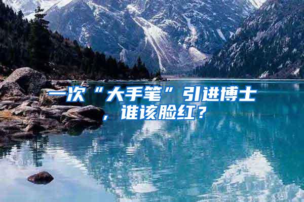 一次“大手笔”引进博士，谁该脸红？