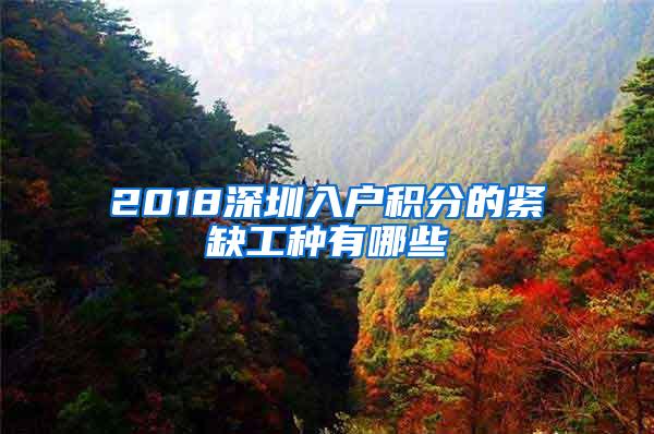 2018深圳入户积分的紧缺工种有哪些