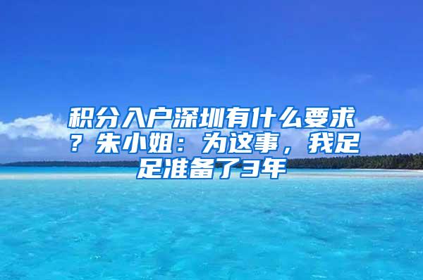 积分入户深圳有什么要求？朱小姐：为这事，我足足准备了3年