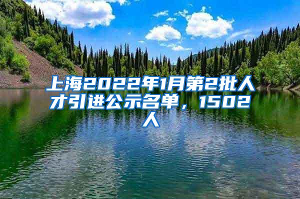 上海2022年1月第2批人才引进公示名单，1502人