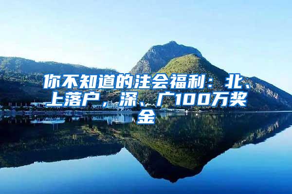 你不知道的注会福利：北、上落户，深、广100万奖金