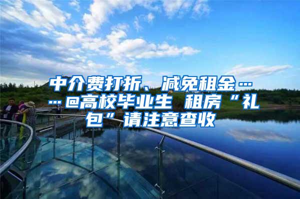 中介费打折、减免租金……@高校毕业生 租房“礼包”请注意查收