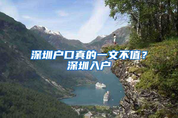 深圳户口真的一文不值？深圳入户