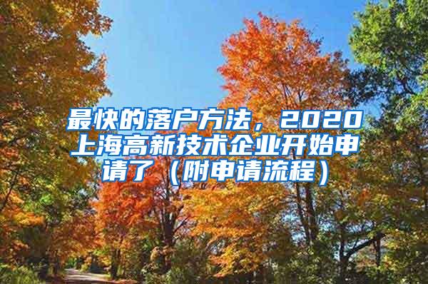 最快的落户方法，2020上海高新技术企业开始申请了（附申请流程）