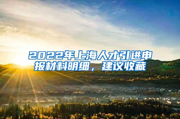 2022年上海人才引进申报材料明细，建议收藏