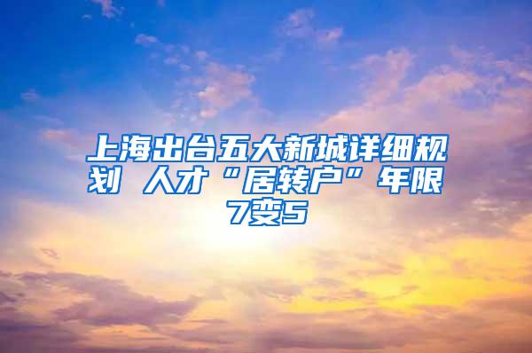 上海出台五大新城详细规划 人才“居转户”年限7变5