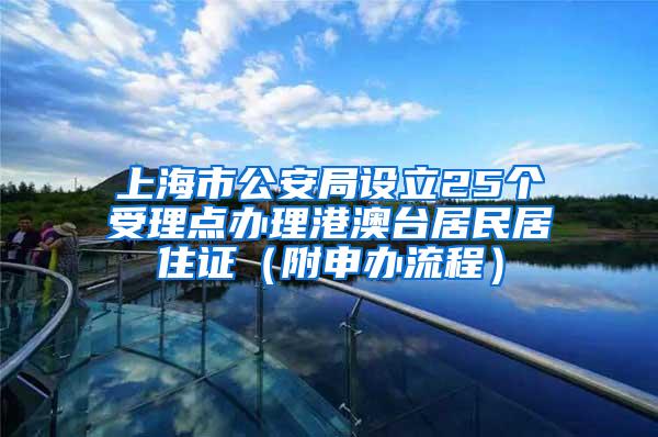 上海市公安局设立25个受理点办理港澳台居民居住证（附申办流程）