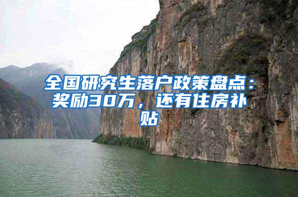 全国研究生落户政策盘点：奖励30万，还有住房补贴