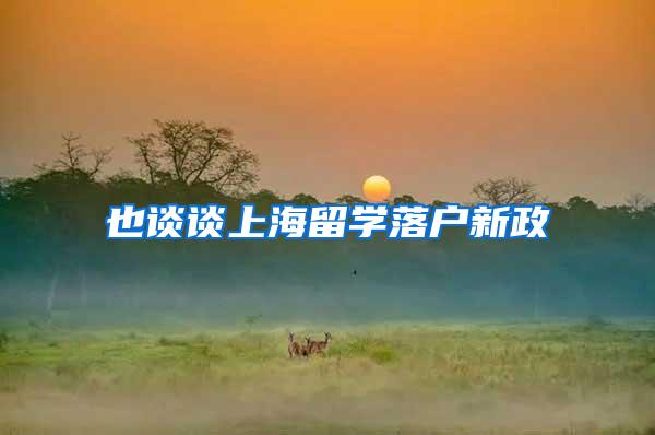 也谈谈上海留学落户新政