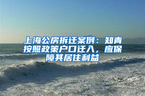 上海公房拆迁案例：知青按照政策户口迁入，应保障其居住利益