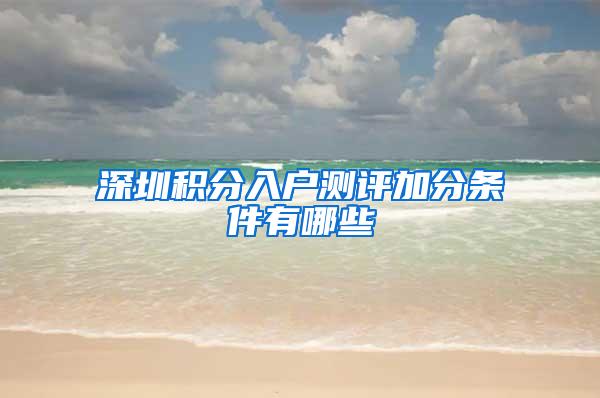 深圳积分入户测评加分条件有哪些