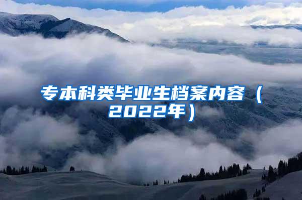 专本科类毕业生档案内容（2022年）